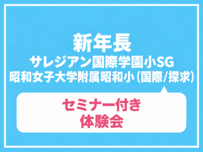 【年中】サレジアン国際学園小学校・昭和女子大学附属昭和小学校体験レッスン　11月1日（日）