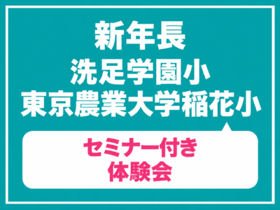 【年中】洗足学園小学校・東京農業大学稲花小学校 新年長（年中）対象 体験レッスン　11月1日（日）